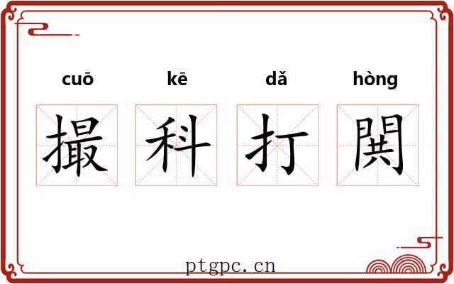 撮科打閧