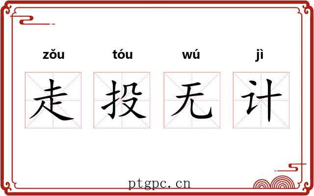走投无计
