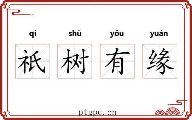 祇树有缘