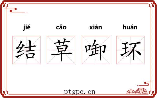 结草啣环