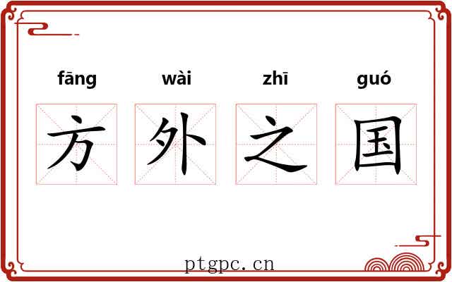 方外之国