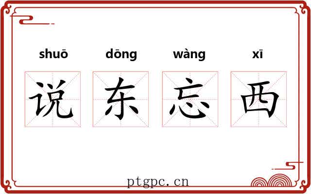 说东忘西