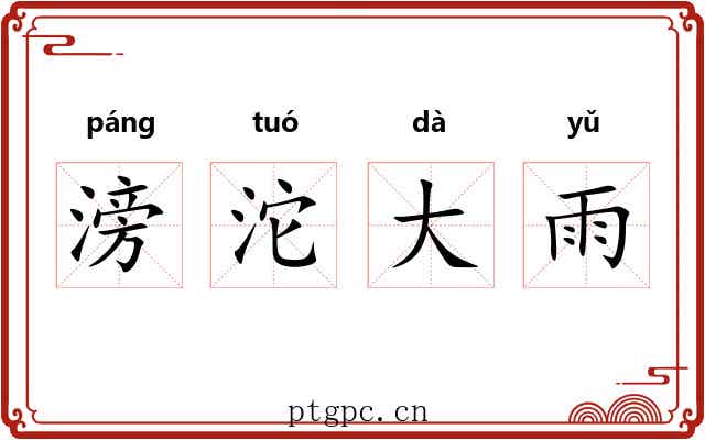 滂沱大雨