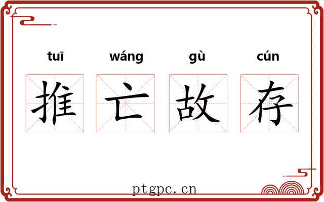推亡故存