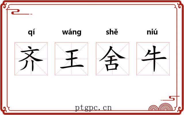 齐王舍牛