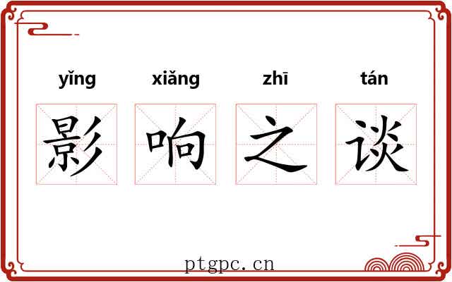 影响之谈
