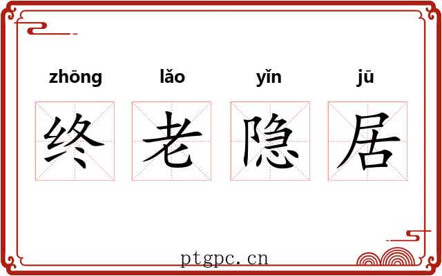 终老隐居