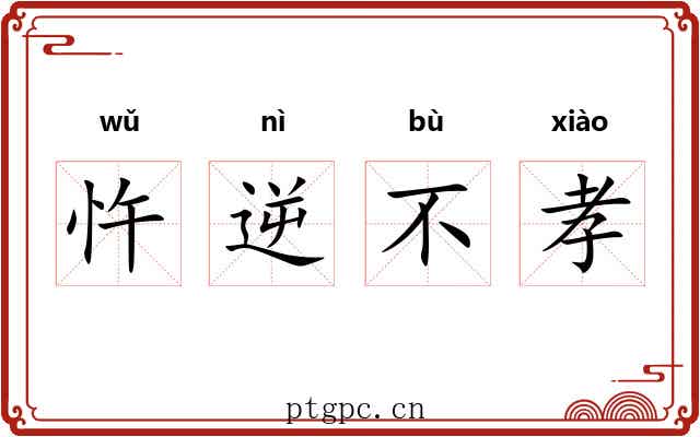 忤逆不孝