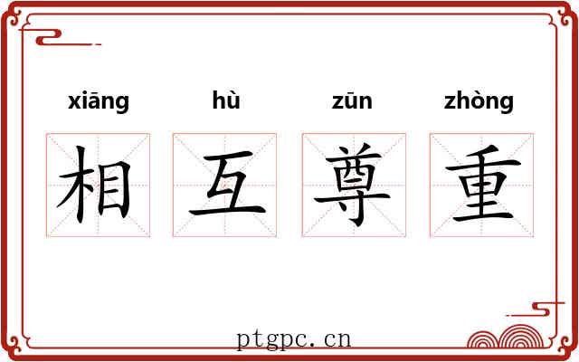 相互尊重