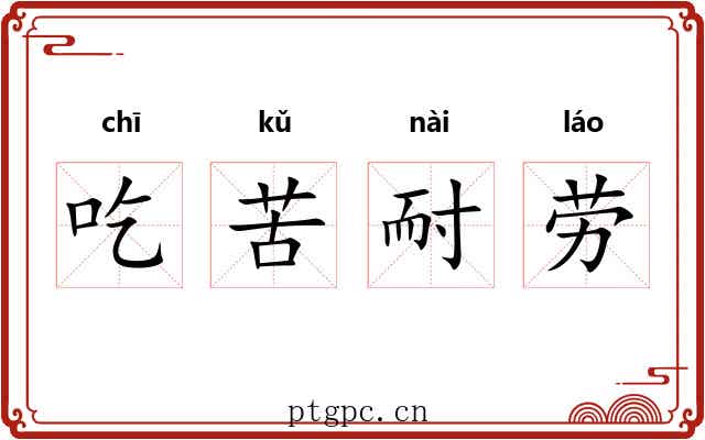 吃苦耐劳