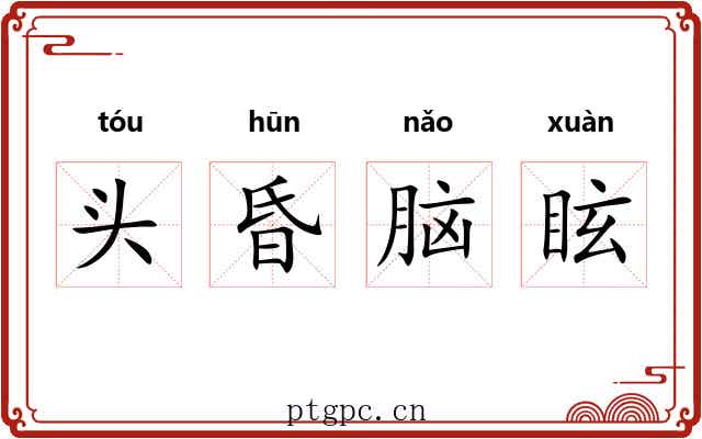头昏脑眩