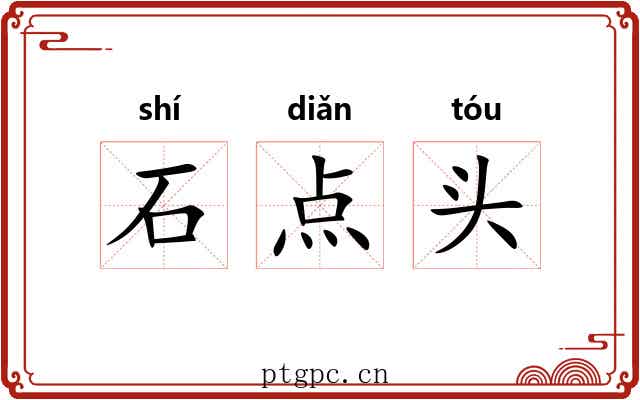 石点头