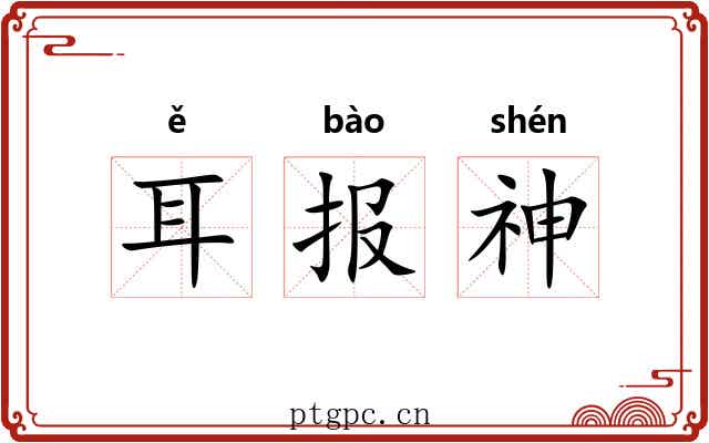 耳报神
