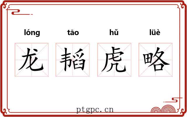 龙韬虎略