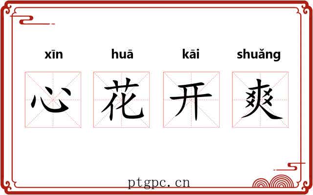 心花开爽