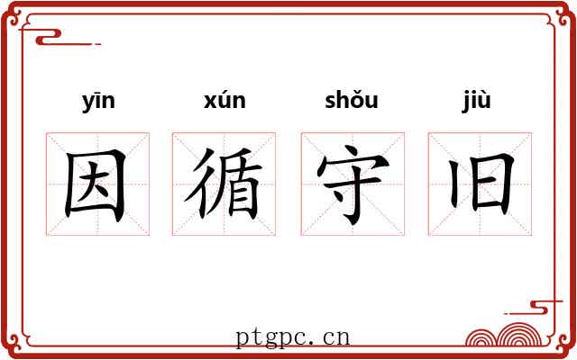 因循守旧