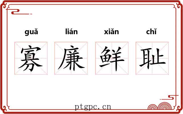 寡廉鲜耻