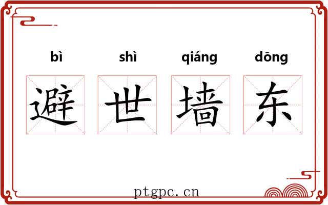 避世墙东