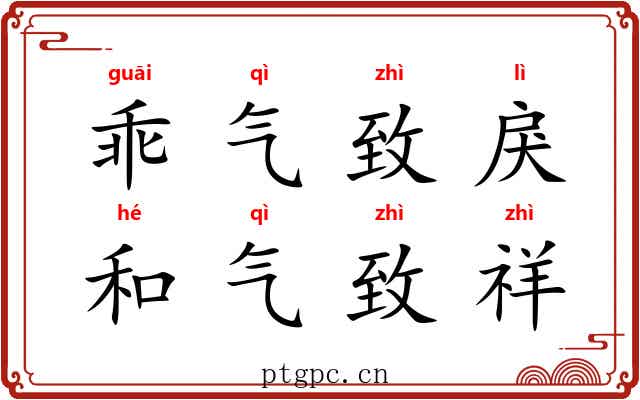 乖气致戾，和气致祥