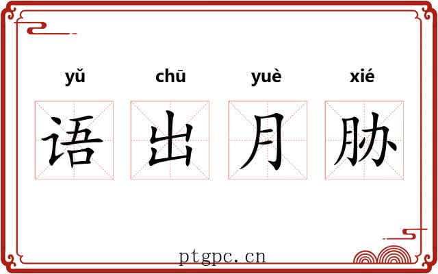 语出月胁