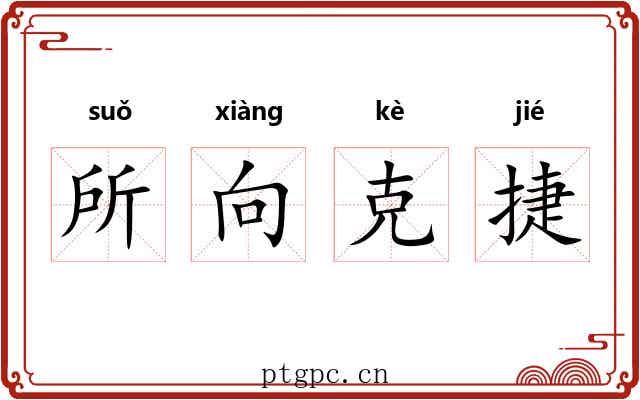 所向克捷