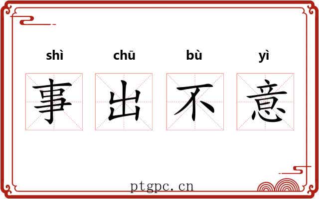 事出不意