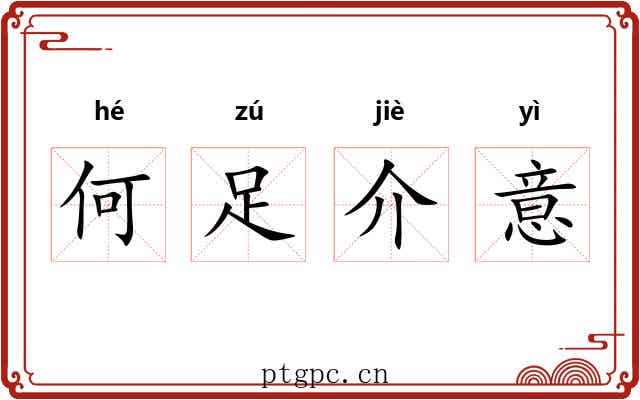何足介意