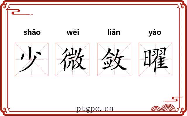 少微敛曜