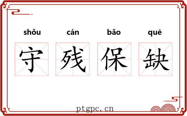守残保缺