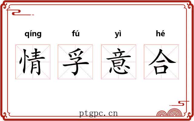 情孚意合