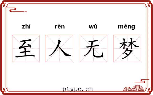 至人无梦