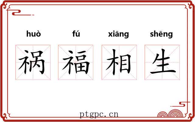 祸福相生