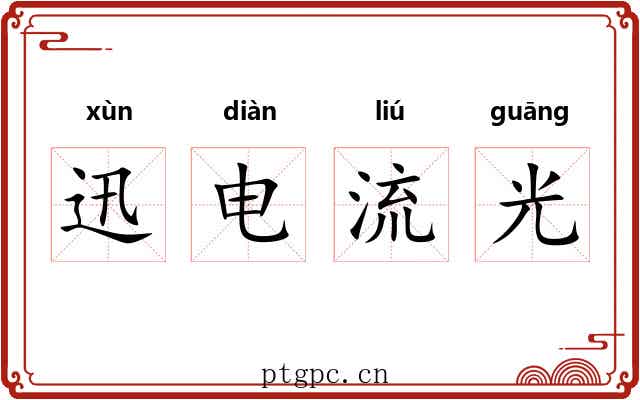 迅电流光