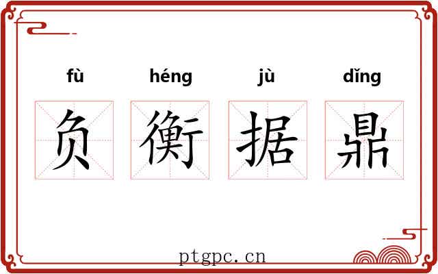 负衡据鼎