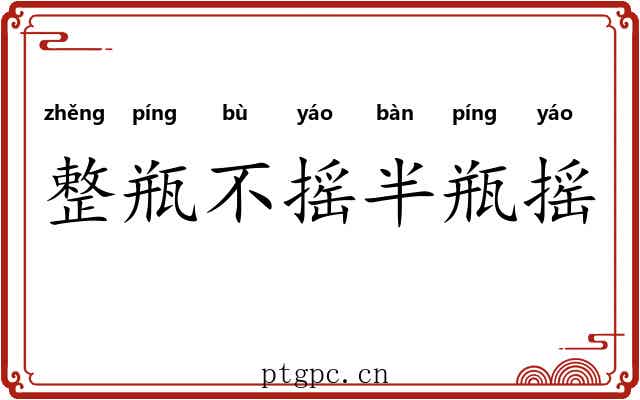 整瓶不摇半瓶摇