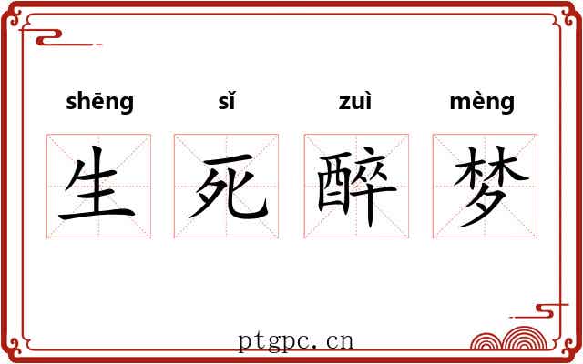 生死醉梦