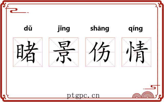 睹景伤情