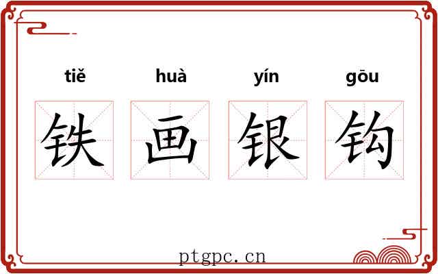铁画银钩