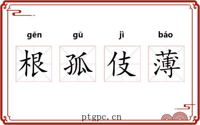 根孤伎薄