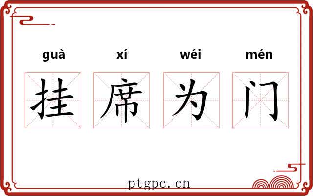 挂席为门