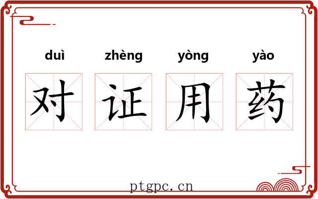 对证用药