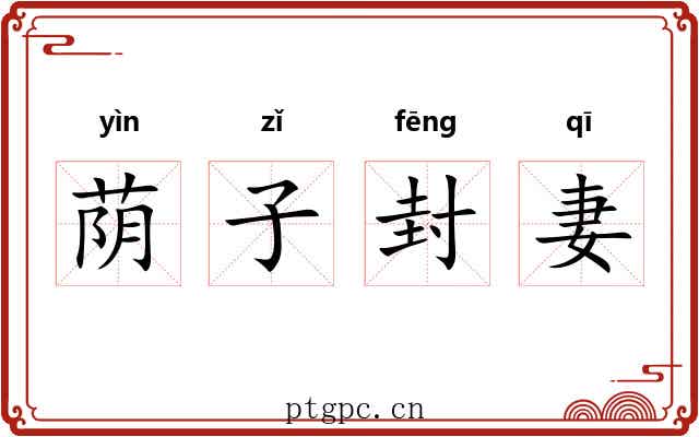 荫子封妻