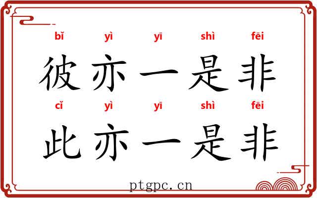 彼亦一是非，此亦一是非