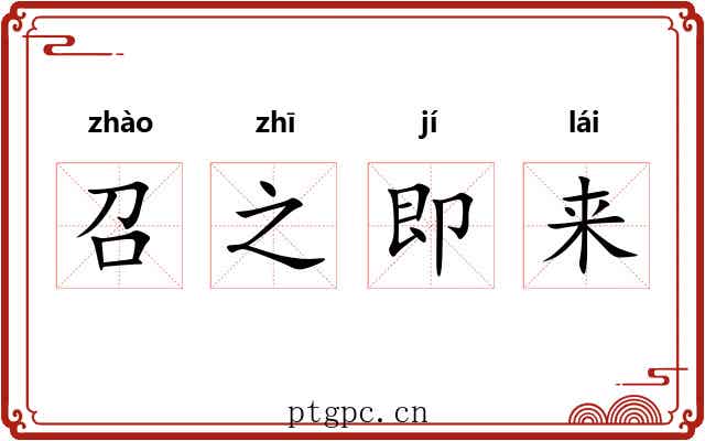 召之即来