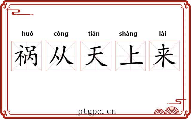 祸从天上来