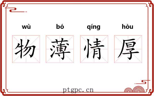 物薄情厚