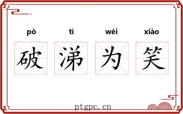 破涕为笑