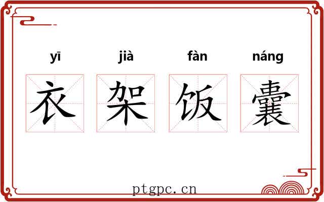衣架饭囊