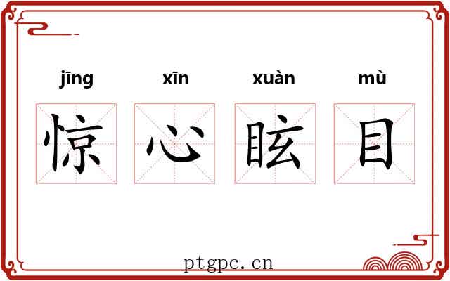 惊心眩目