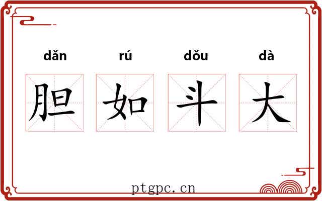 胆如斗大